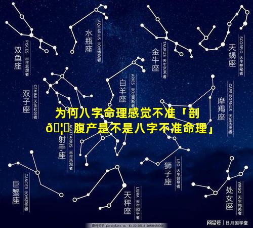 为何八字命理感觉不准「剖 🦊 腹产是不是八字不准命理」